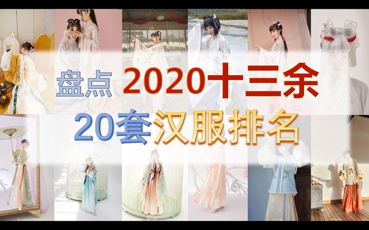 【2020十三余大盘点】20套我最爱的汉服排名哔哩哔哩bilibili