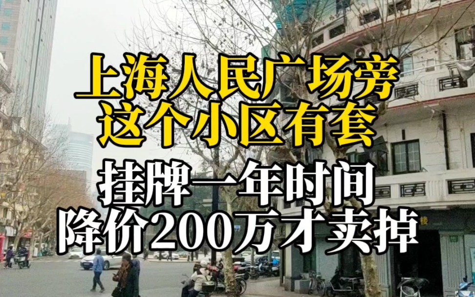 上海人民广场旁,这套房子一年降价200万,才卖掉了!哔哩哔哩bilibili