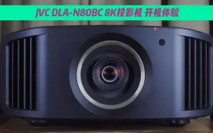 Télécharger la video: JVC DLA-N80BC 8K投影机开箱体验