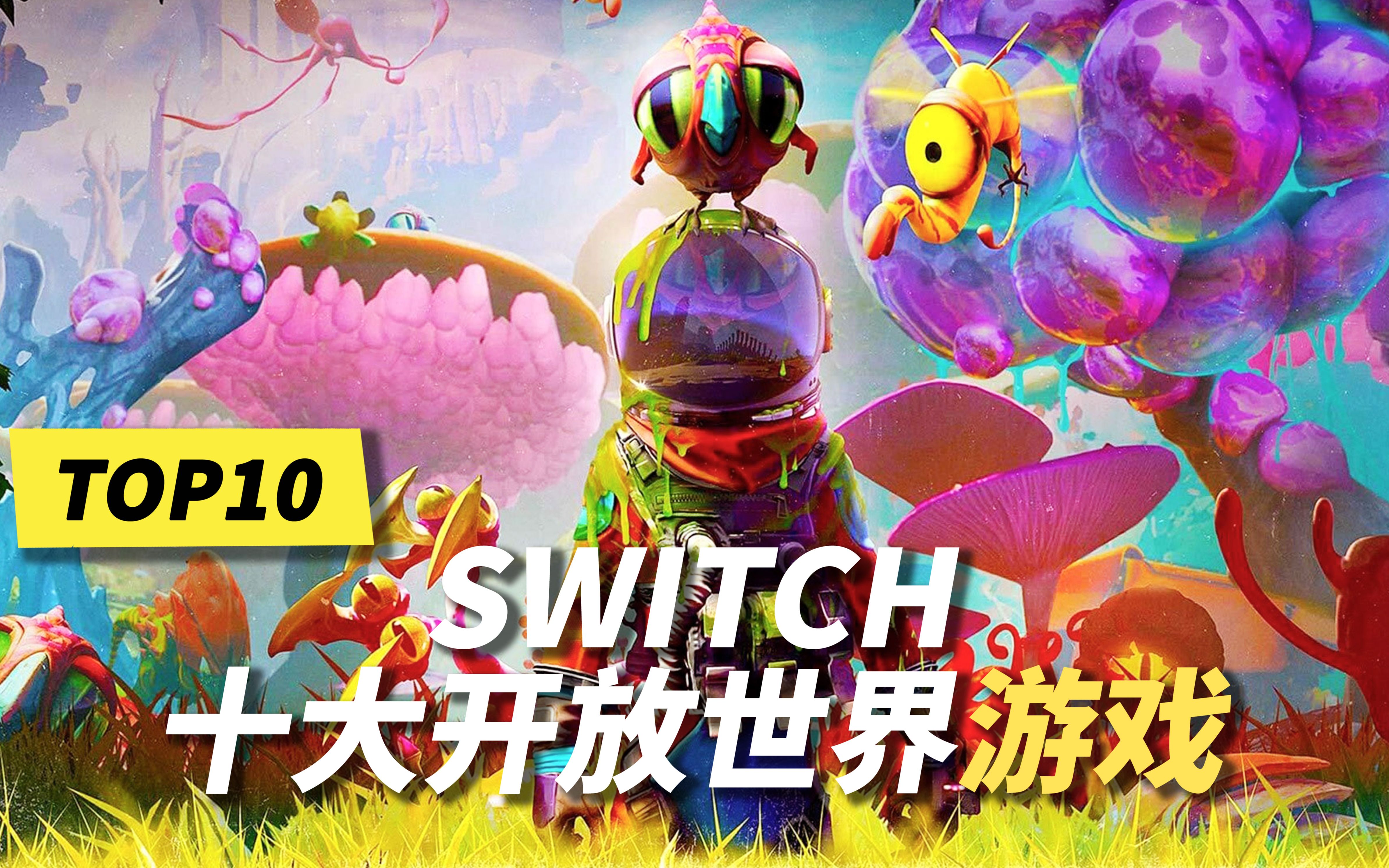 [图]Switch 十大开放世界游戏！