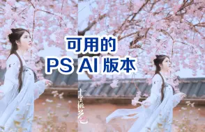 下载视频: 最强的PSAI版本，创成式填充太好用