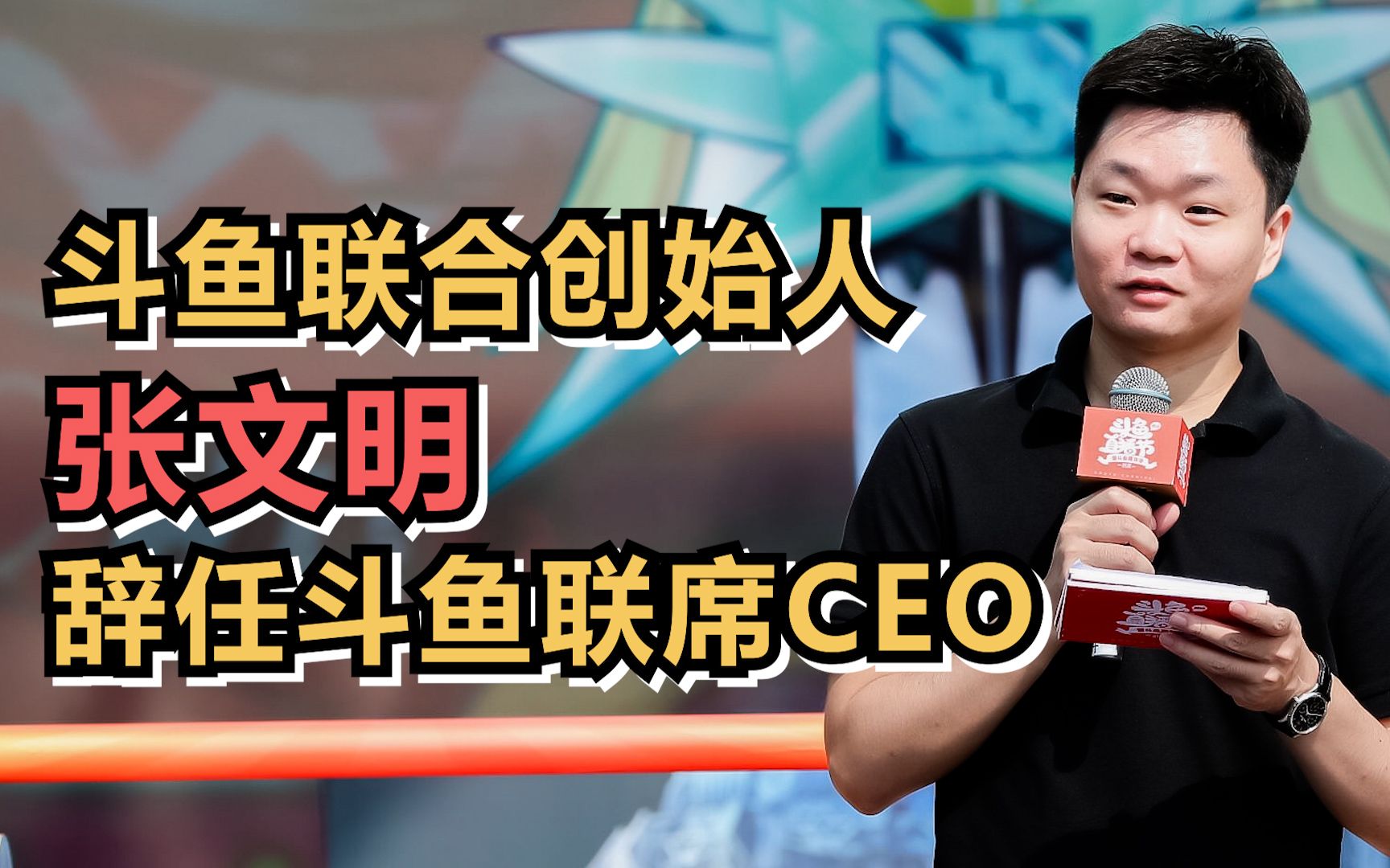 斗鱼联合创始人张文明辞任斗鱼联席CEO哔哩哔哩bilibili