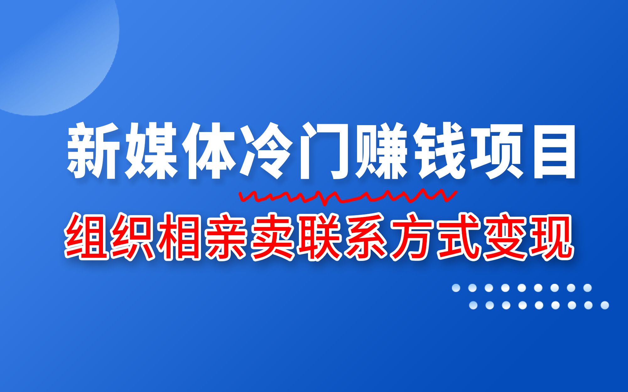 新媒体冷门赚钱项目:靠卖联系方式赚钱,单身男女甘愿被收割哔哩哔哩bilibili