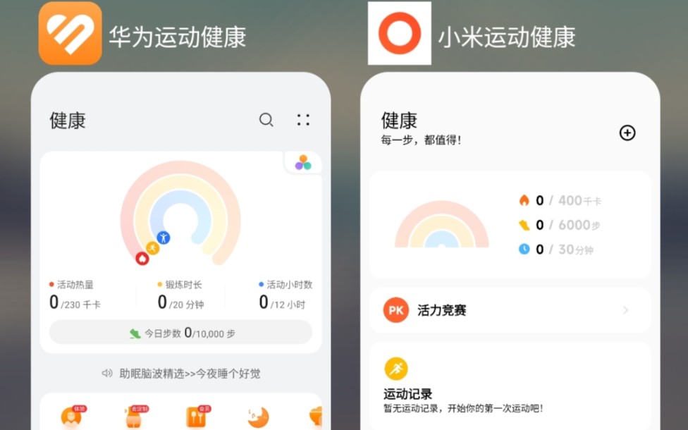 华为运动健康App与小米运动健康App界面展示哔哩哔哩bilibili