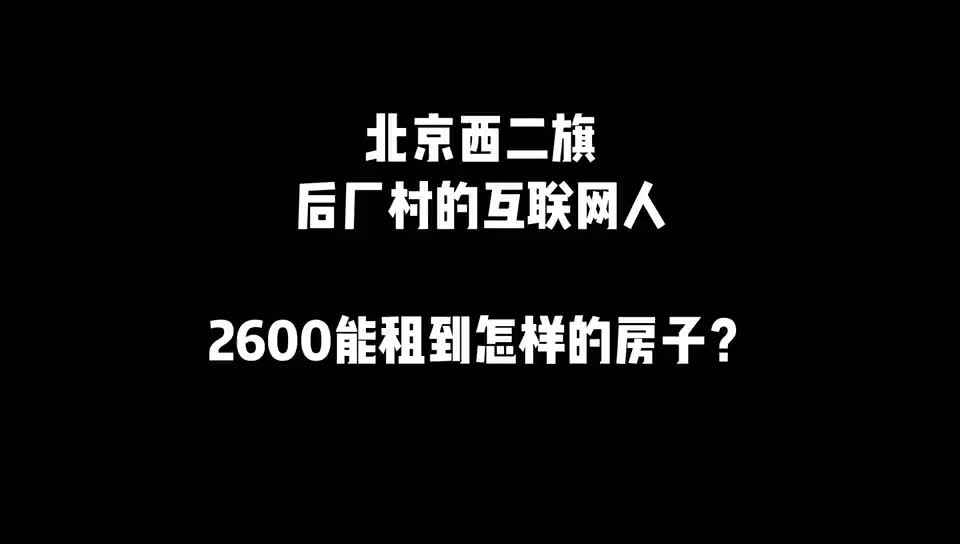 北京西二旗,2600能租到怎样的房子?真的出乎意料!!!哔哩哔哩bilibili