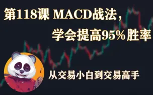 Descargar video: 从交易小白到交易高手篇  | 第118课 MACD战法，学会提升95%胜率 | SMC 聪明钱 价格行为 K线技术 交易投资基础入门 从零开始