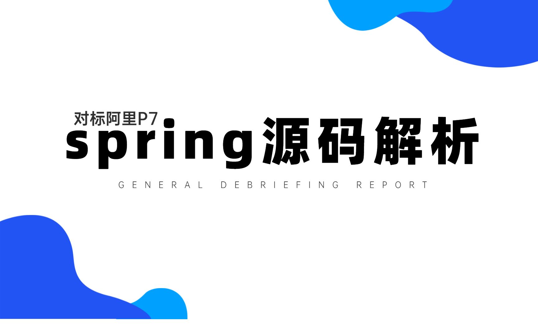 对标阿里P7的spring源码解析到底要掌握哪些内容?哔哩哔哩bilibili