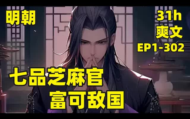 [图]【七品芝麻官：富可敌国】EP1-302 我穿越到大明朝，成为小县令，实行九年义务教育，开设免费学校，建设高楼大厦，经营娱乐场所，种植水稻粮食，哪怕全国闹饥荒