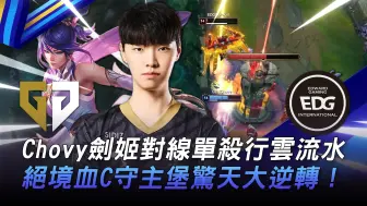 GEN vs EDG 真正的1V9！ Chovy剑姬对线单杀行云流水！绝境血C守主堡惊天大逆转！ Game 2 | 2023 上海电竞大师赛