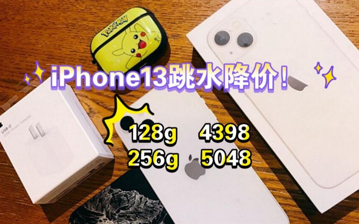 【618攻略】iPhone13 跳水降价! 4398入手128g哔哩哔哩bilibili