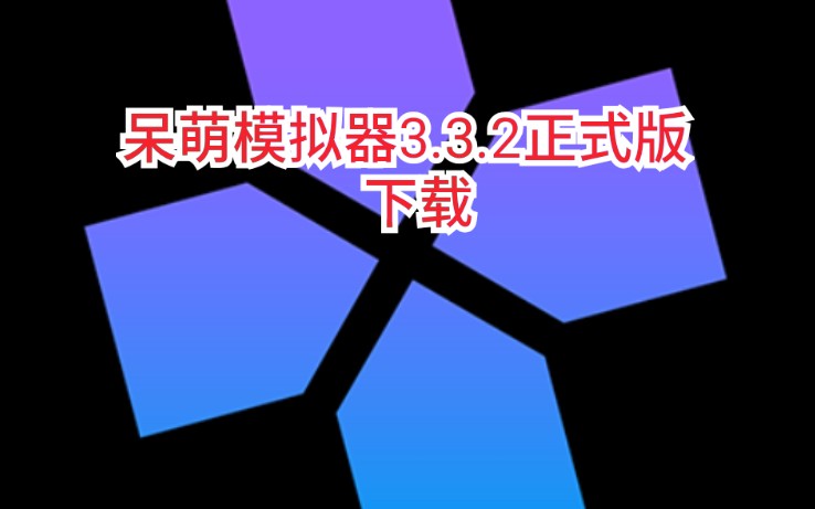 手机《呆萌模拟器3.3.2正式版》下载,在3.0版之后的版本流畅度增加的不多,基本是靠配置推动了.可能低配手机想先优化游戏bug问题,高配手机想先优化...