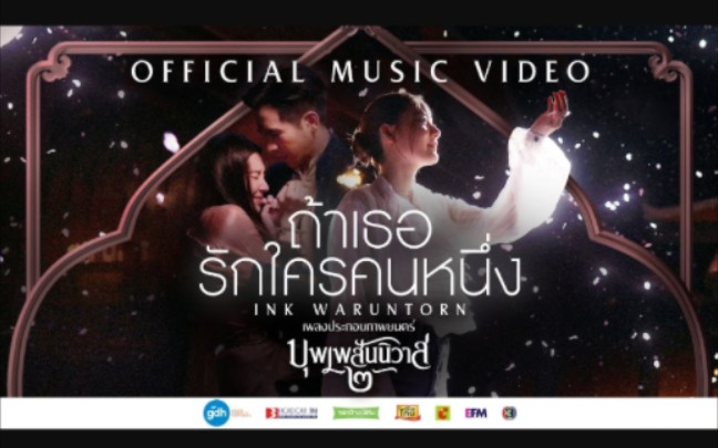 [图]【泰语原版】ถ้าเธอรักใครคนหนึ่ง - INK WARUNTORN | Ost. บุพเพสันนิวาส ๒ [Official MV]