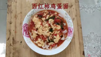 Download Video: 教你一分钟制作番茄鸡蛋面