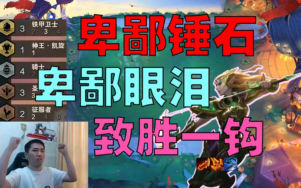 红莲:复赛第一鸡 卑鄙锤石致命一钩一击命中3星厄斐琉斯