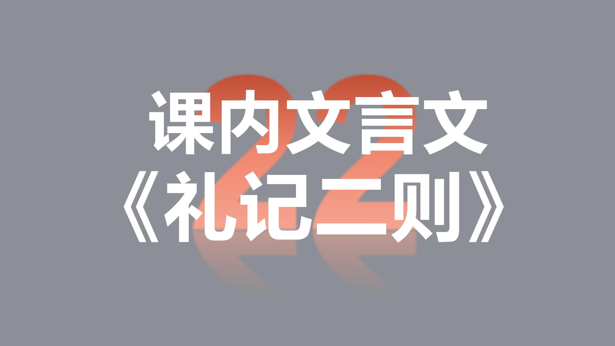 中考语文基础复习 文言文22 《礼记》二则:《虽有佳肴》《大道之行也》哔哩哔哩bilibili