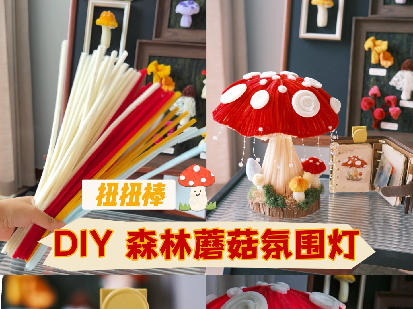 【手工DIY】用200根扭扭棒做了一盏森林蘑菇灯!哔哩哔哩bilibili