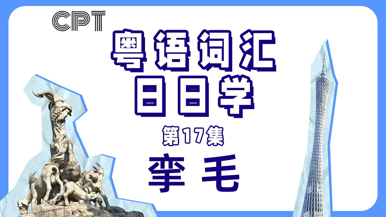 【粤语词汇日日学】挛毛哔哩哔哩bilibili