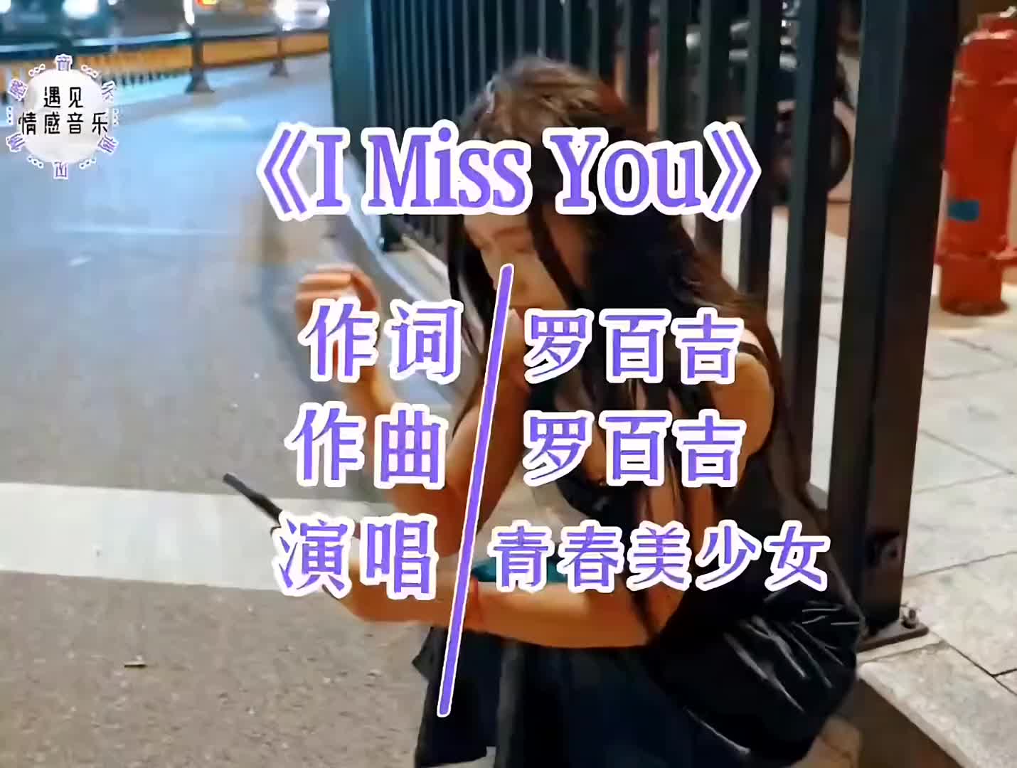 [图]青春美少女组合演唱的歌曲IMissYou记得第一次听到的时候