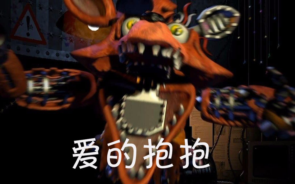 这个foxy也莫得感情~玩具熊的午夜后宫终极自定义