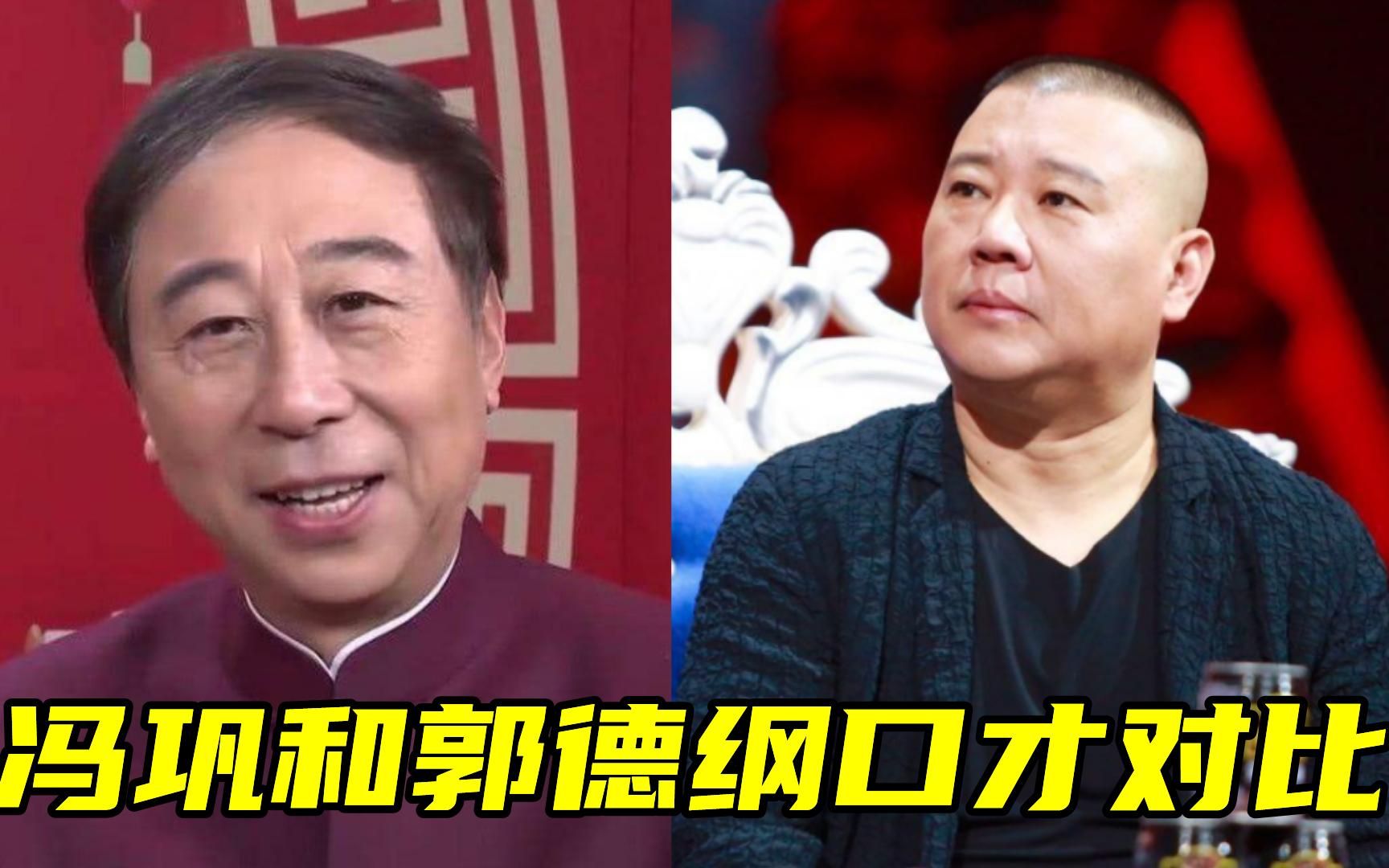 冯巩和郭德纲口才对比:老郭句句不饶人,冯巩一开口众人爆笑