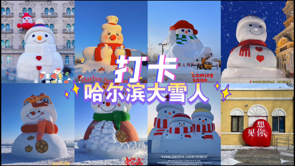 【新年快乐】打卡2025年哈尔滨大雪人哔哩哔哩bilibili