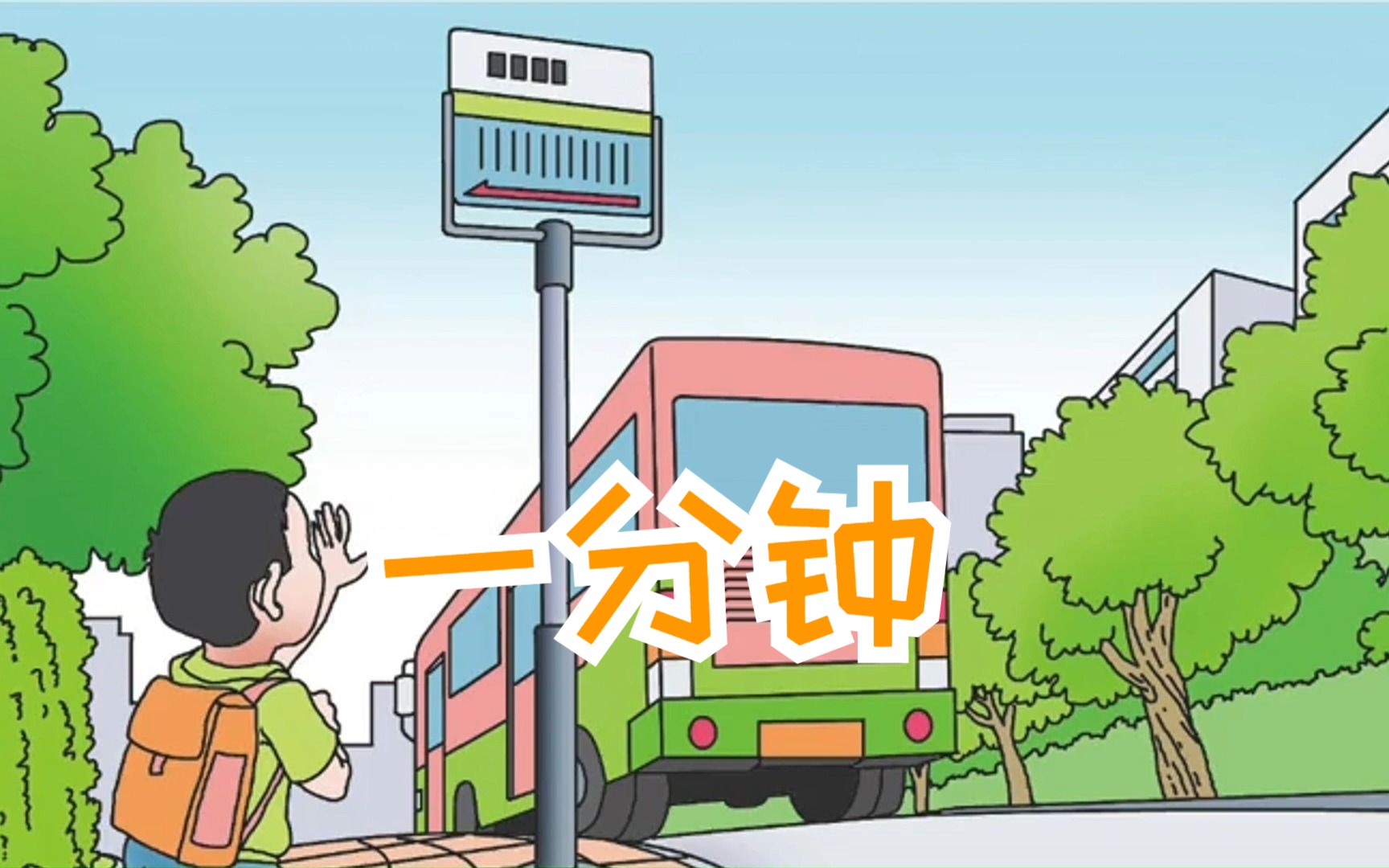 【儿童经典故事】《一分钟》一年级