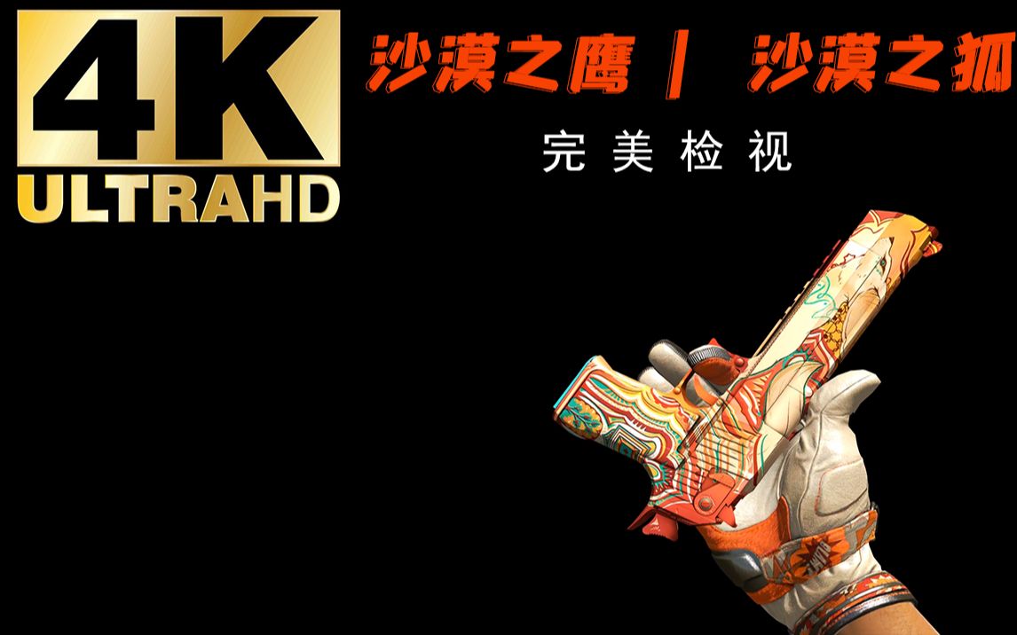 [图]【CSGO】沙漠之鹰 | 沙漠之狐 4K全亮度检视