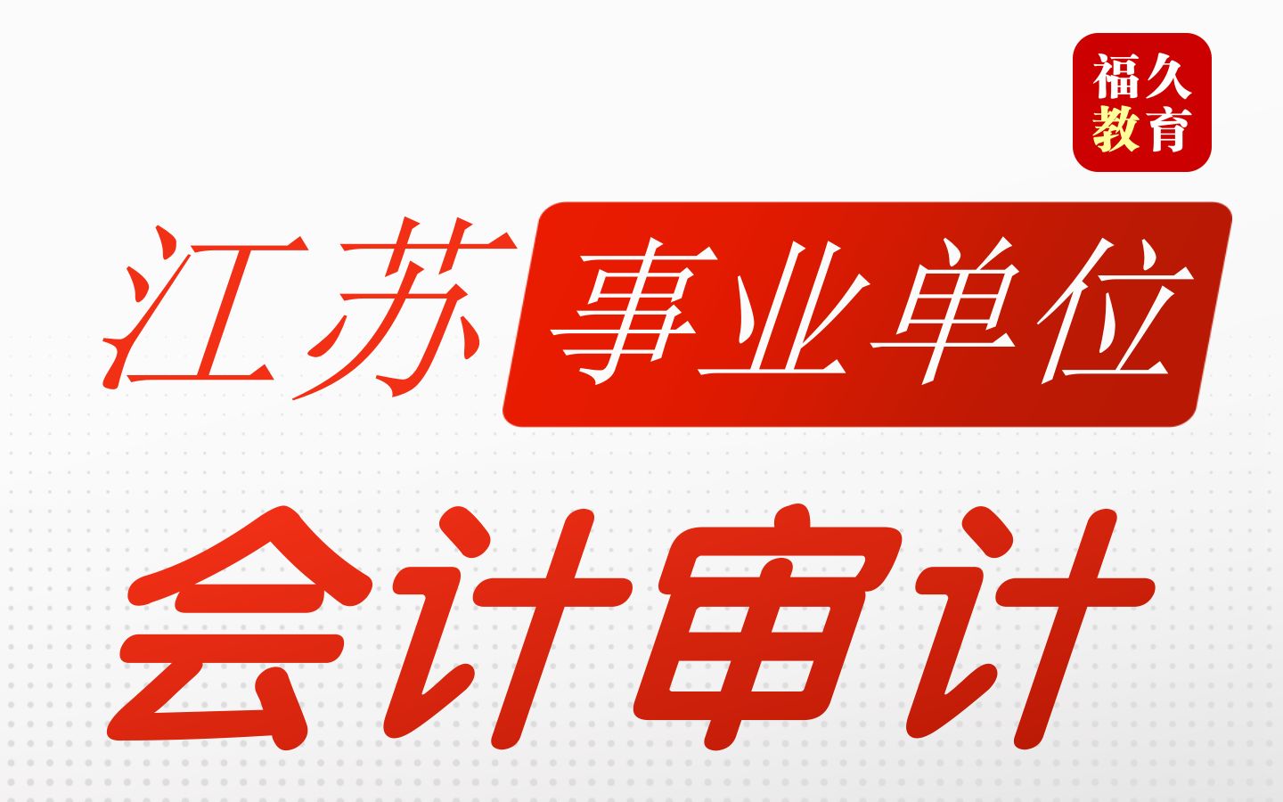 江苏事业单位经济类会计审计考情分析哔哩哔哩bilibili