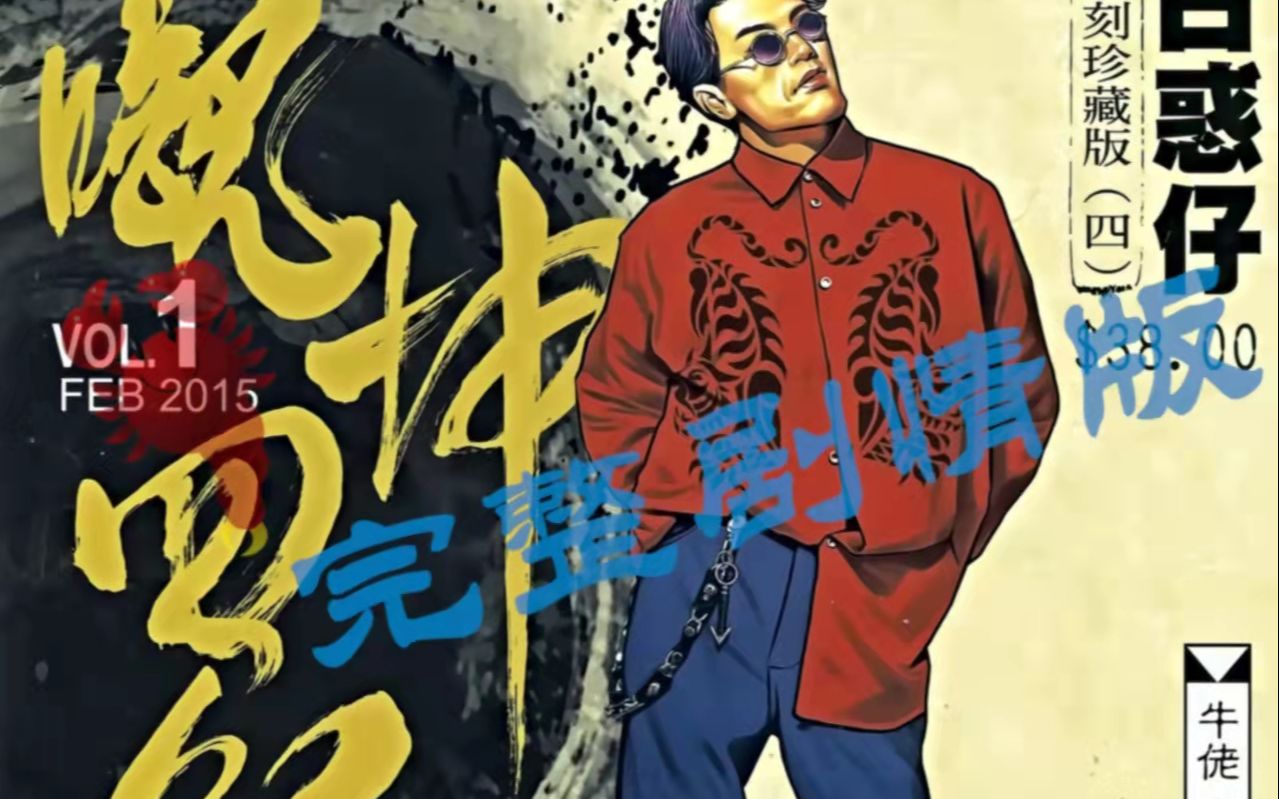 《古惑仔》第四章31-第110期-天收的秘密(下)