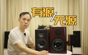 Télécharger la video: 有源无源音箱对比 漫步者S3000MKII 音乐精灵V8S 云试听