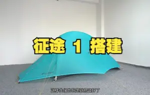 下载视频: 三峰出 - 征途1帐篷搭建视频