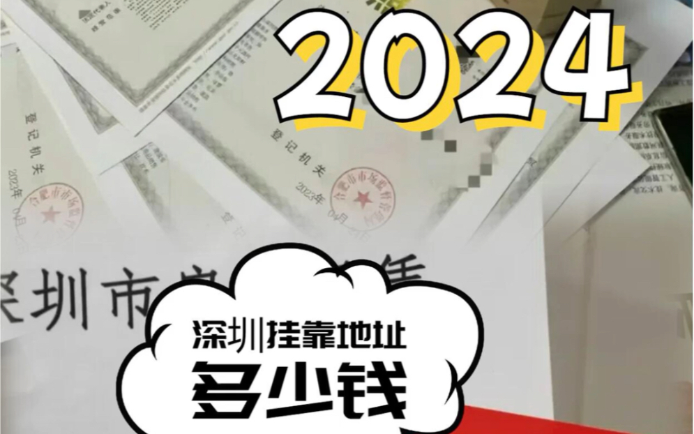 2024 年深圳注册公司挂靠地址需要多少钱?深圳创业指北𐟚€:没有地址也能开公司啦哔哩哔哩bilibili