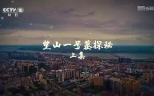 Télécharger la video: 【纪录片】【望山一号墓探秘】【2023】【2集全】【1080P】