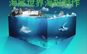 Download Video: 【海报合成】想要做一张海底世界的海报但没思路？看过来！