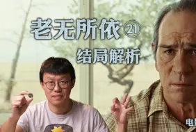 Download Video: 《老无所依》大结局深度赏析：警长的两场异梦