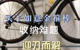 Video herunterladen: 解决自行车收纳烦恼的“如意金箍棒”