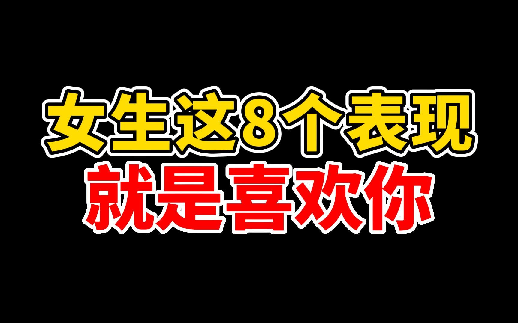 女生这8个表现就是喜欢你,有行动就能有收获哔哩哔哩bilibili