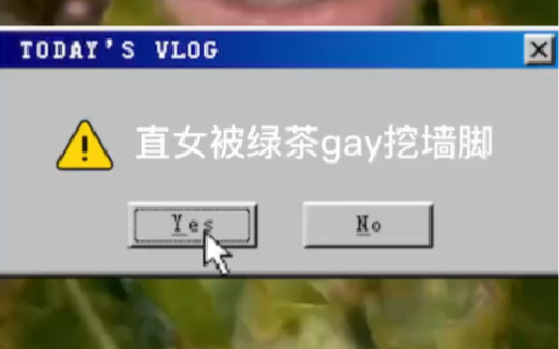 绿 茶 gay 蜜 抢 男 人 事 件 !哔哩哔哩bilibili