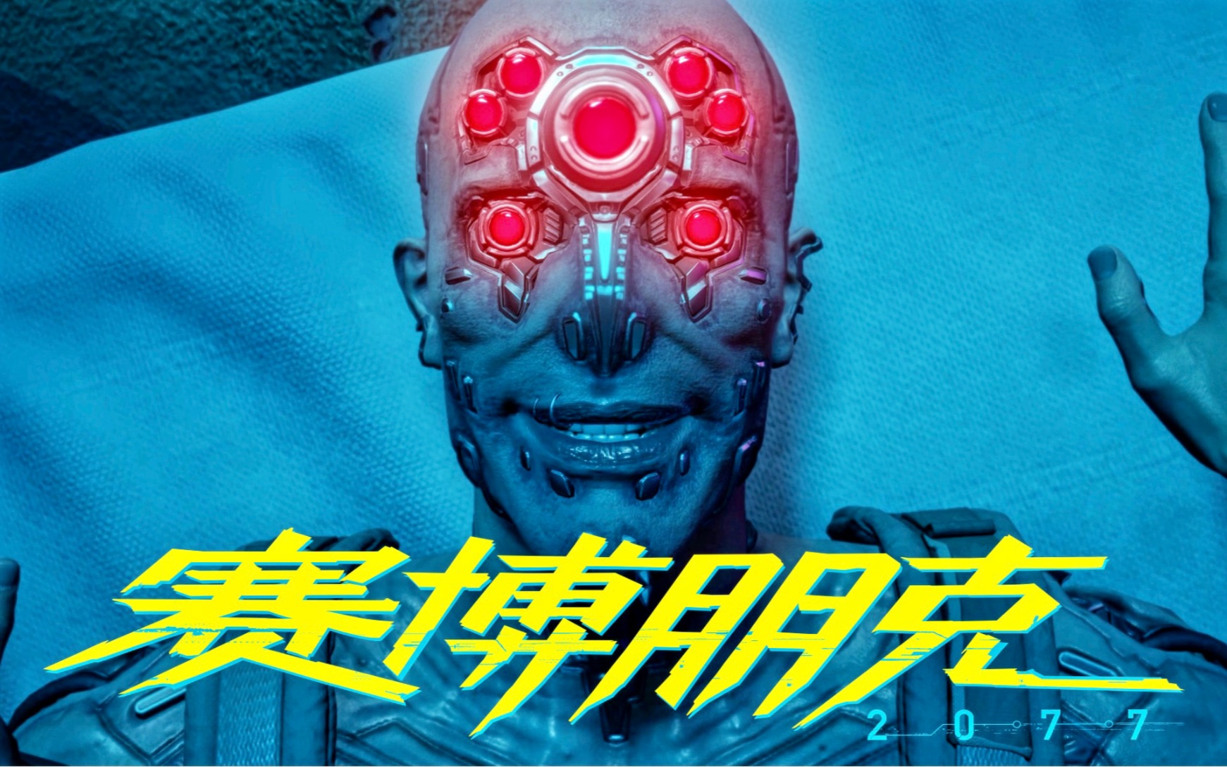 赛博朋克黑超梦杜姆杜姆