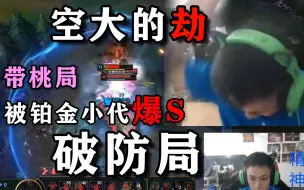 Download Video: 【空大的劫】2/9 带桃局被一坨shit打到神志不清 胡言乱语 破防下播