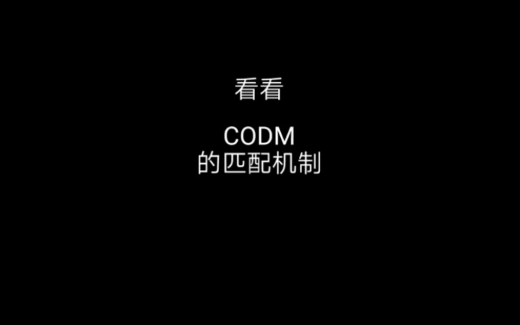 [图]看看CODM的匹配机制