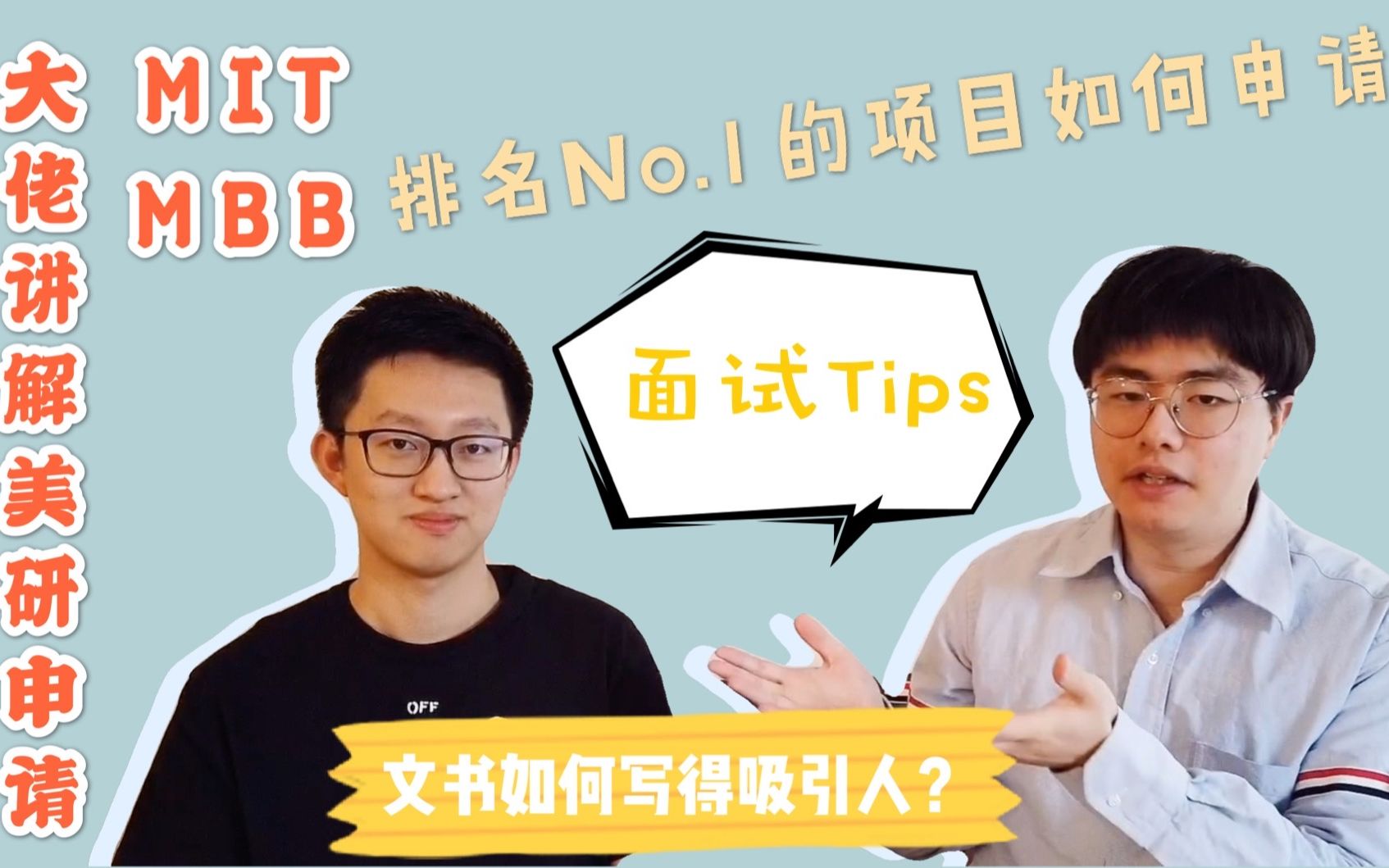 Pace采访 | MIT/MBB大佬讲解美研申请 | 面试/文书 tips哔哩哔哩bilibili