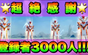 Tải video: 【转载】☆ありがとう登録者3000人!!☆ 感謝しかないので見れば誰もが必ず幸せになれる動画作りました(笑)【BG3弾】