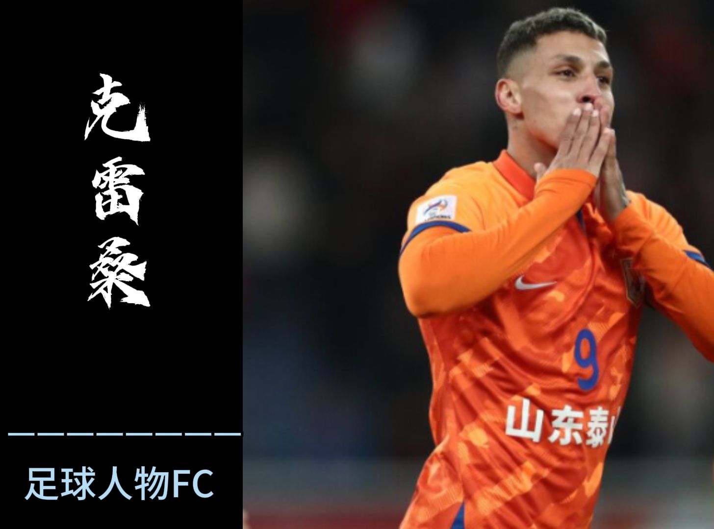 亚冠第一射手伤愈复出,克韩抗日手到擒来,马踏樱花剑指冠军