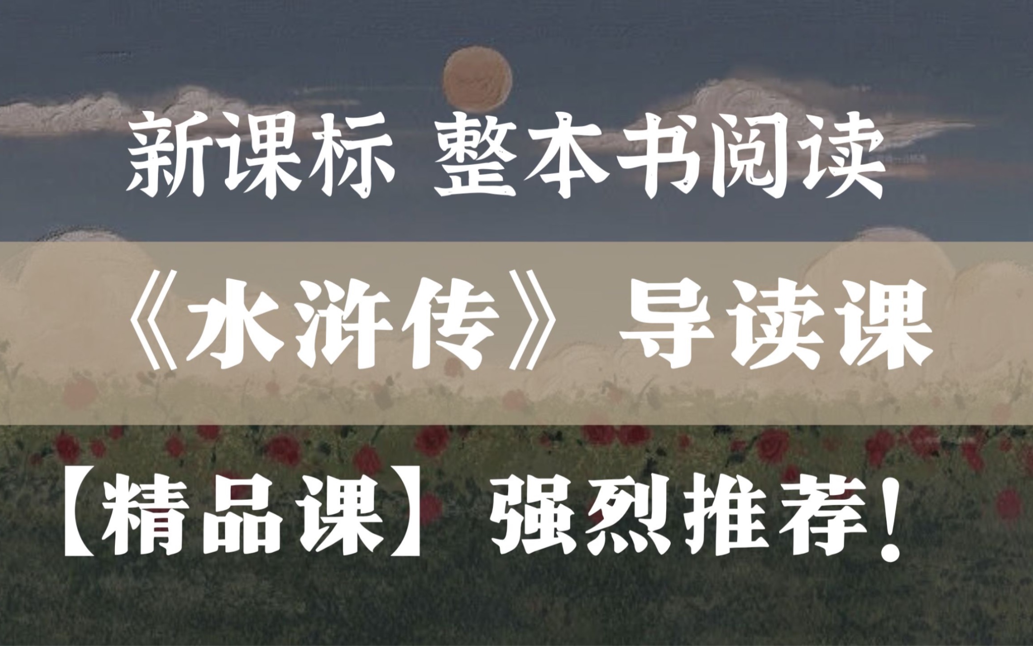 [图]新课标！《水浒传》导读课（含课件）整本书阅读 公开课优质课