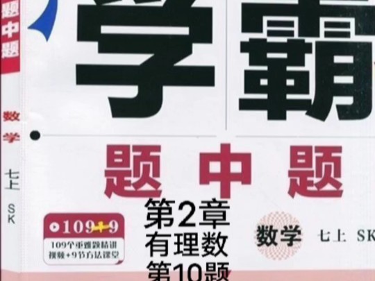 2024新版七上苏科版学霸题中题题题解析来了,学霸有基础有拔高,第一关是基础题,第二关是中档题,第三关是压轴题,从基础到提升.难度层层递进....