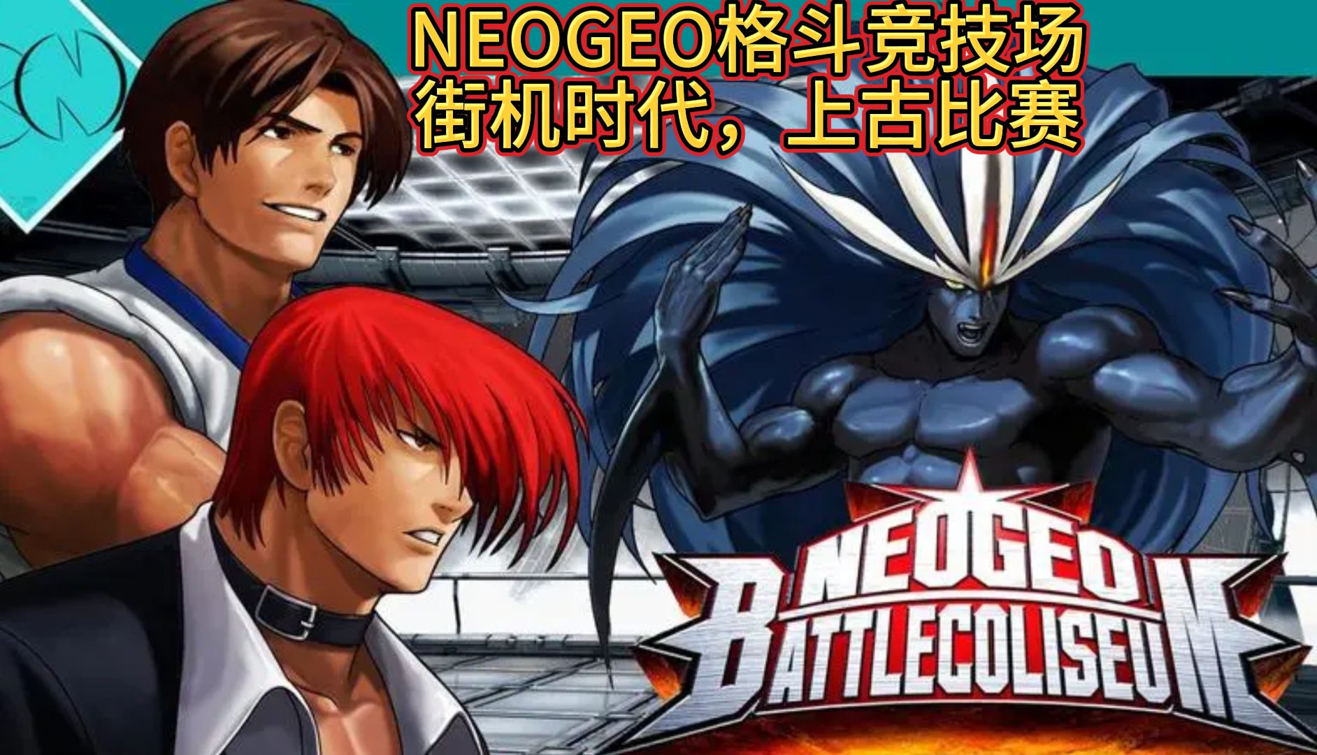 《NEOGEO格斗竞技场》街机时代,上古比赛拳皇