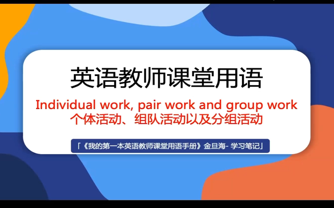 「英语教师课堂用语活动用语2」个体活动、组队活动以及小组活动教学过程中的用语哔哩哔哩bilibili