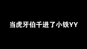 Descargar video: 【伯千】不小心进了小铁的YY，听到老队长叹气了