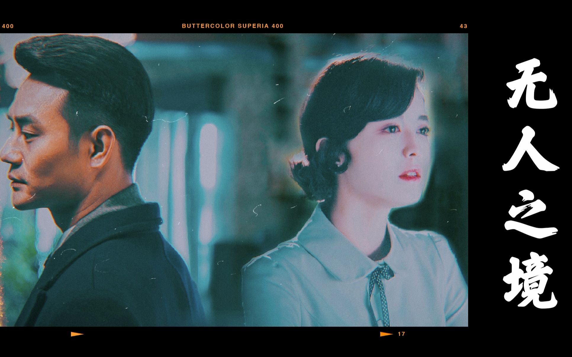 王凯x娜扎无人之境破车慎入